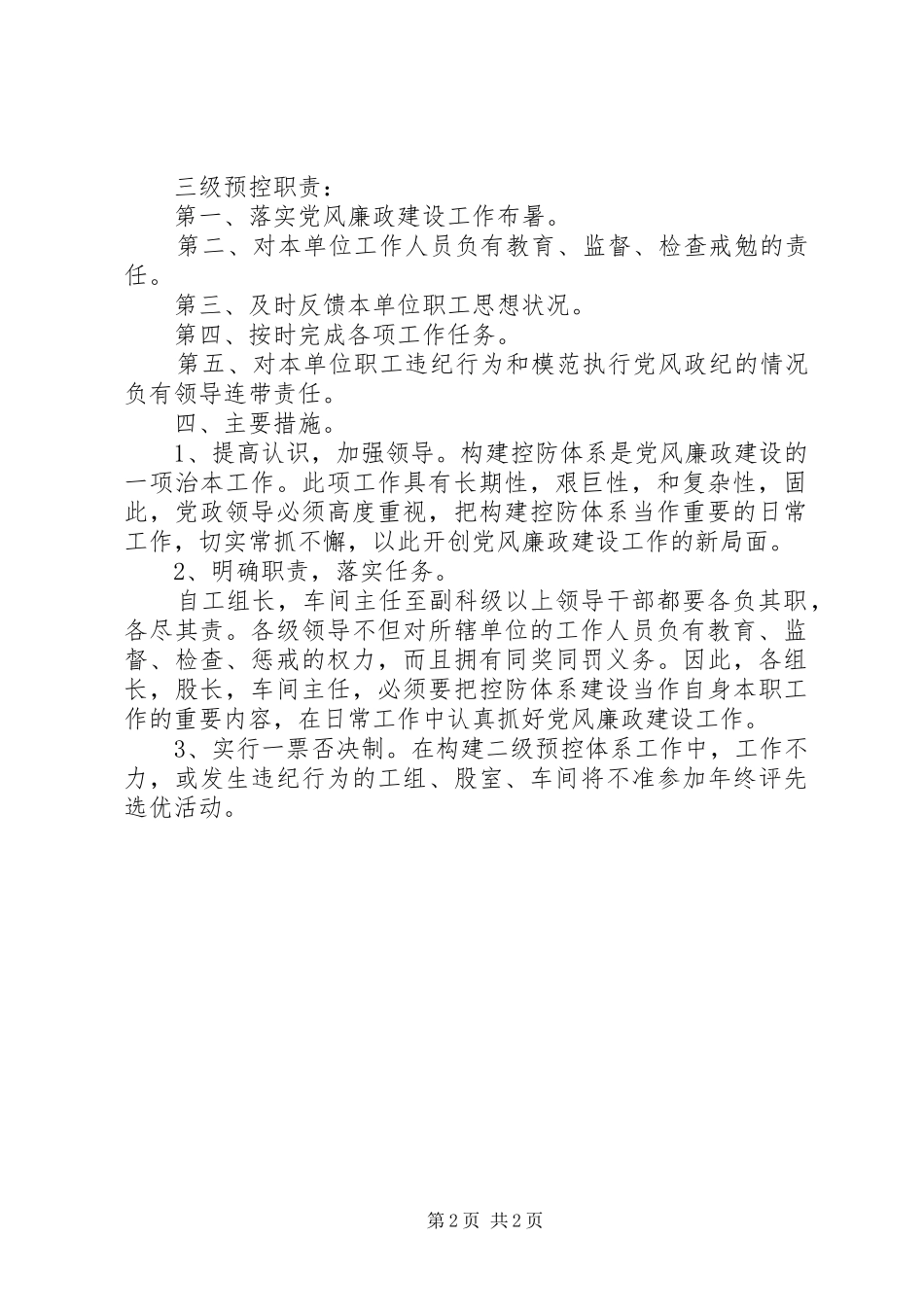 构建惩治和预防腐败体系二级预控网络工作实施方案_第2页