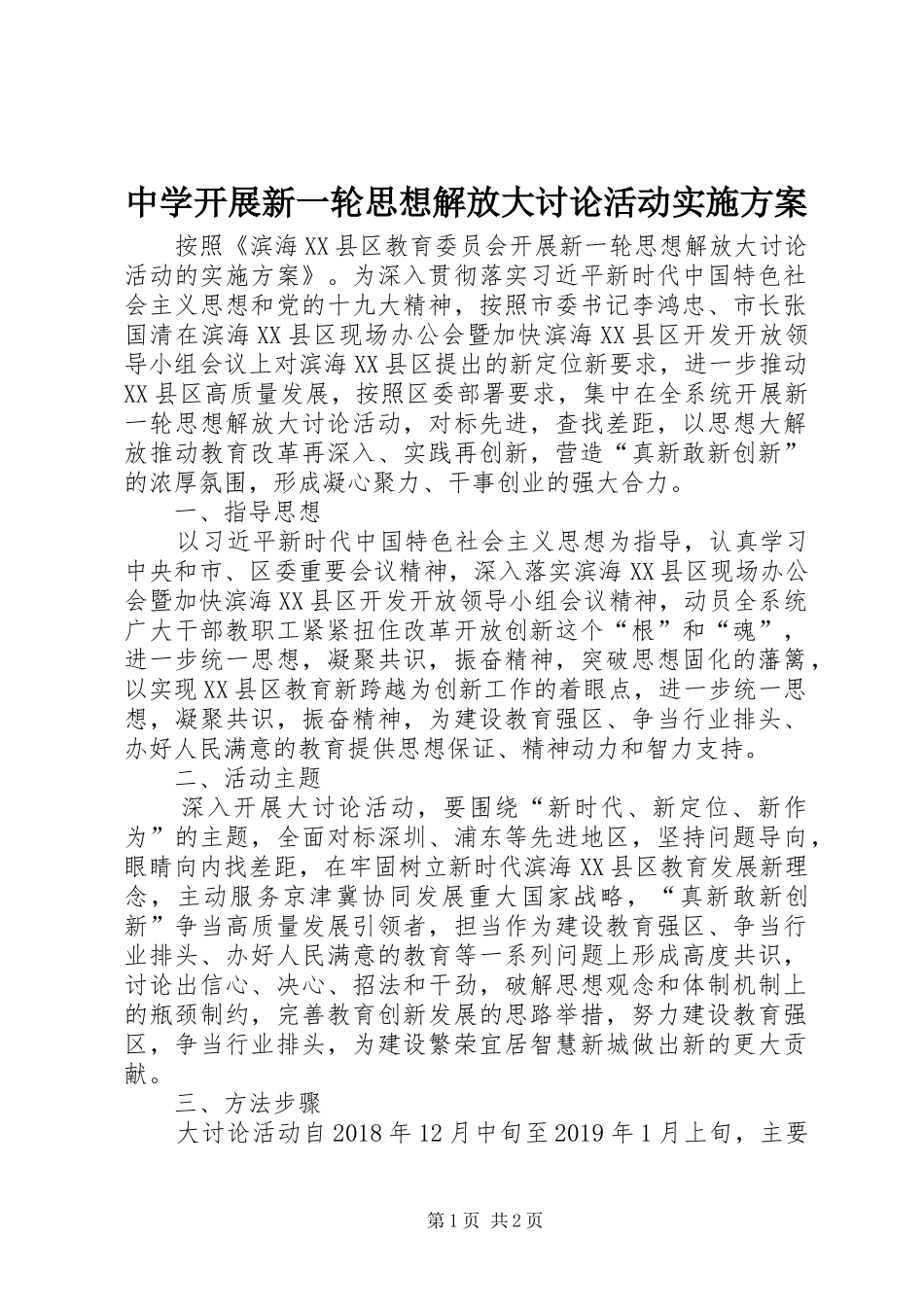 中学开展新一轮思想解放大讨论活动方案_第1页