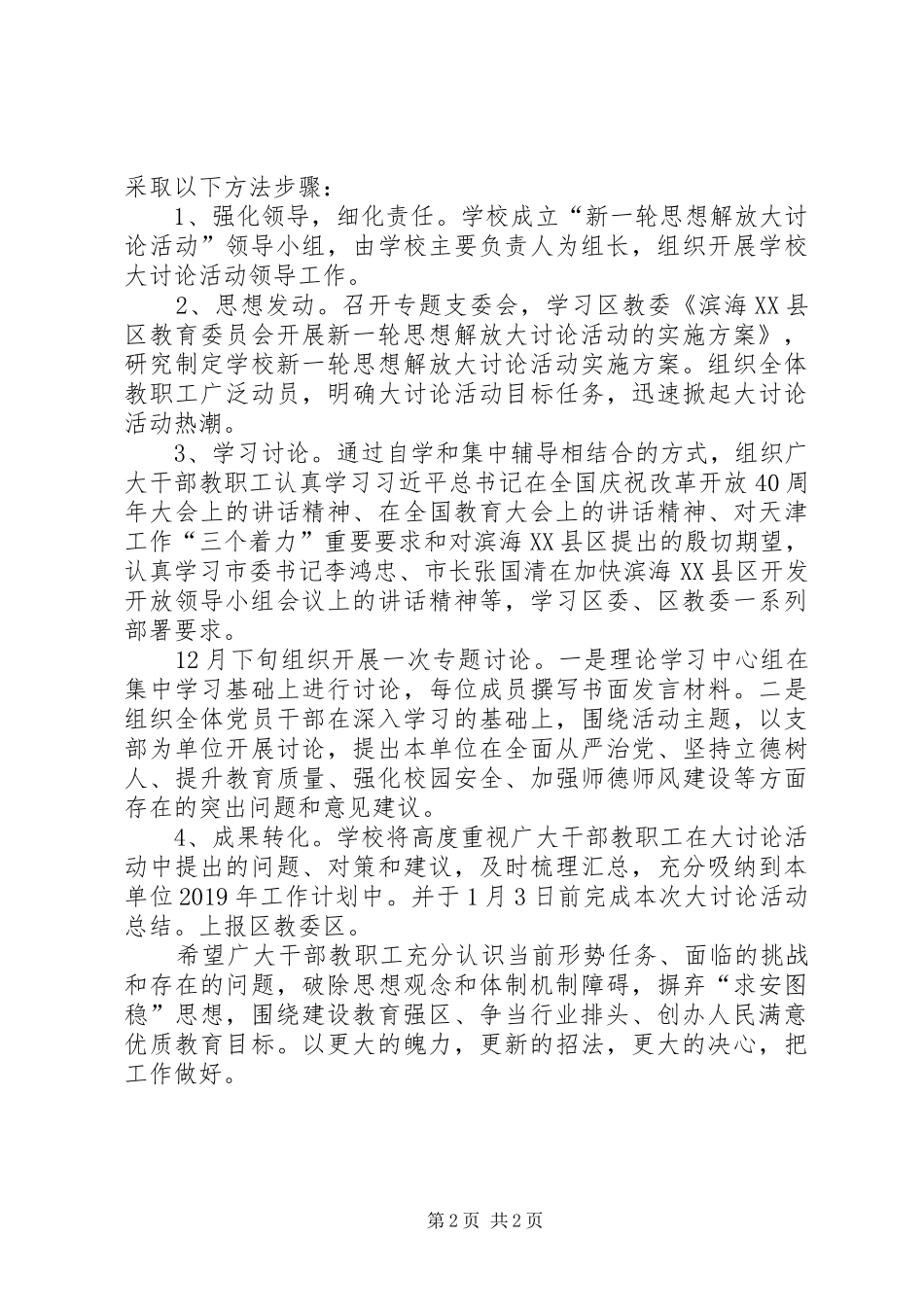 中学开展新一轮思想解放大讨论活动方案_第2页