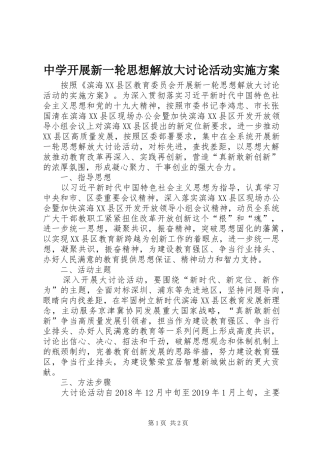 中学开展新一轮思想解放大讨论活动方案
