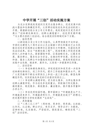 中学开展“三创”活动方案