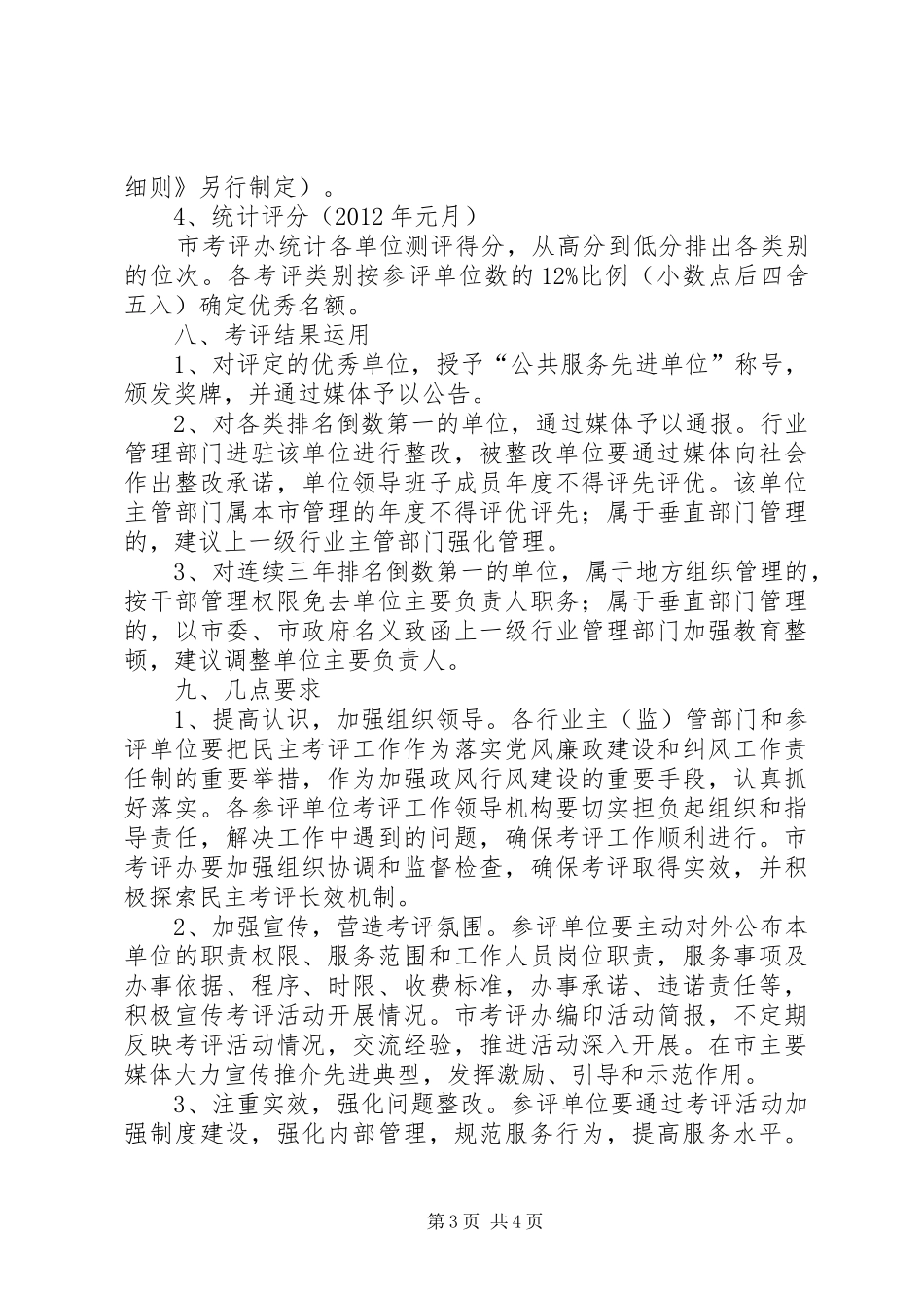 单位实行民主考评工作实施方案_第3页