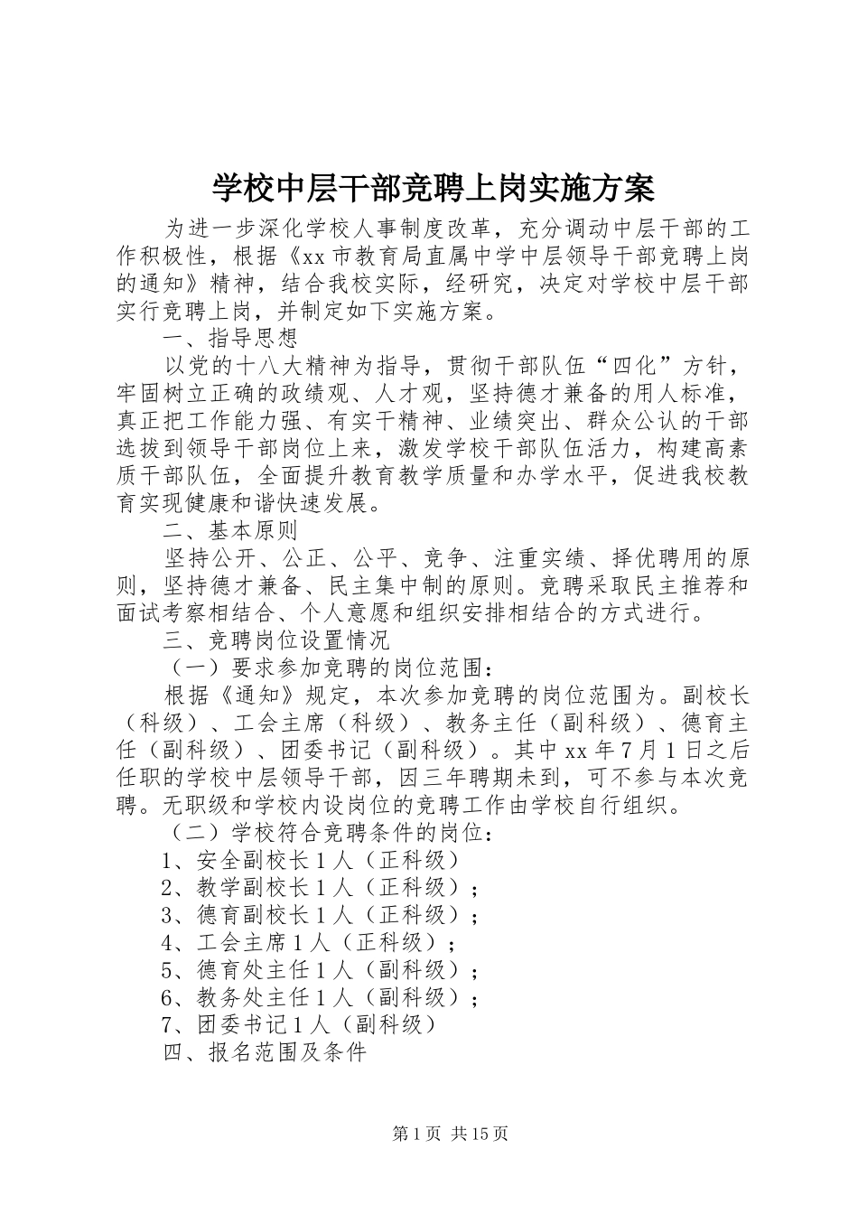 学校中层干部竞聘上岗方案_第1页