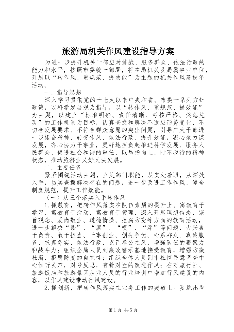 旅游局机关作风建设指导实施方案_第1页