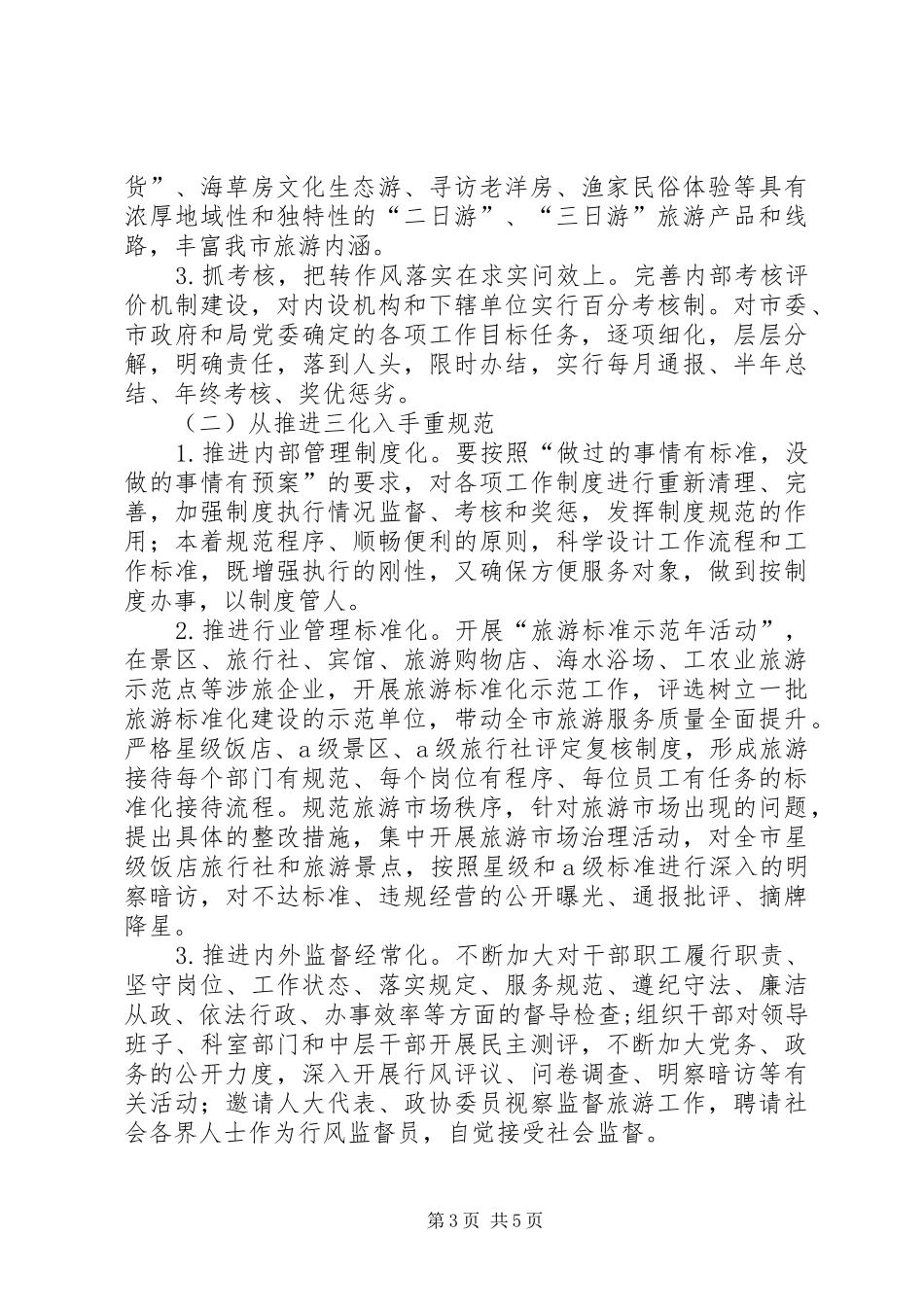 旅游局机关作风建设指导实施方案_第3页