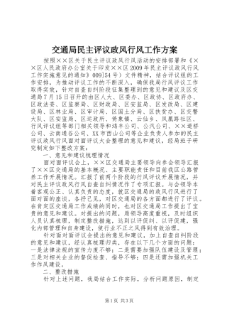 交通局民主评议政风行风工作实施方案