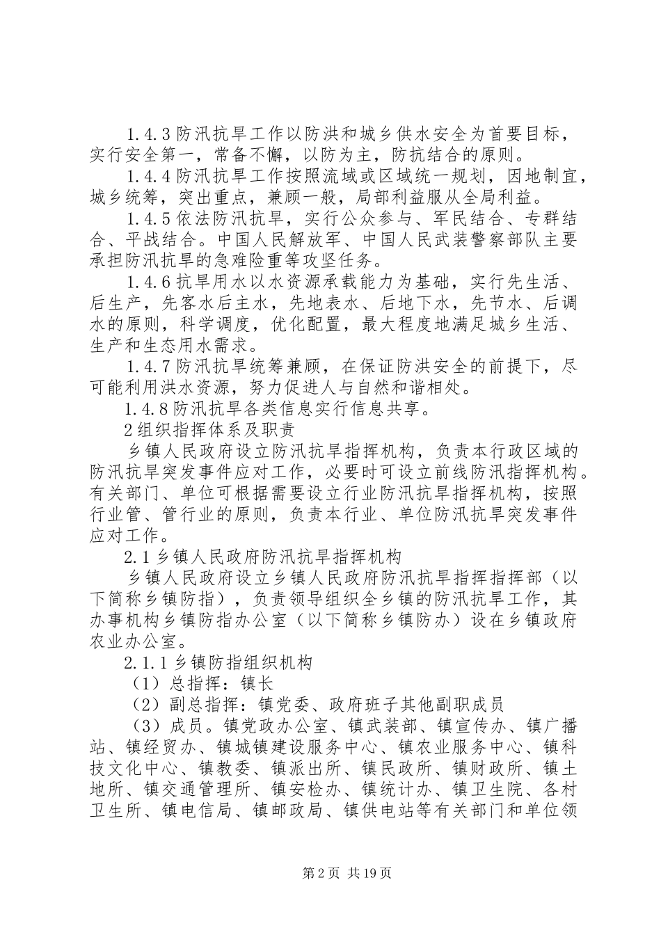 乡镇农村防汛抗旱应急处置预案_第2页