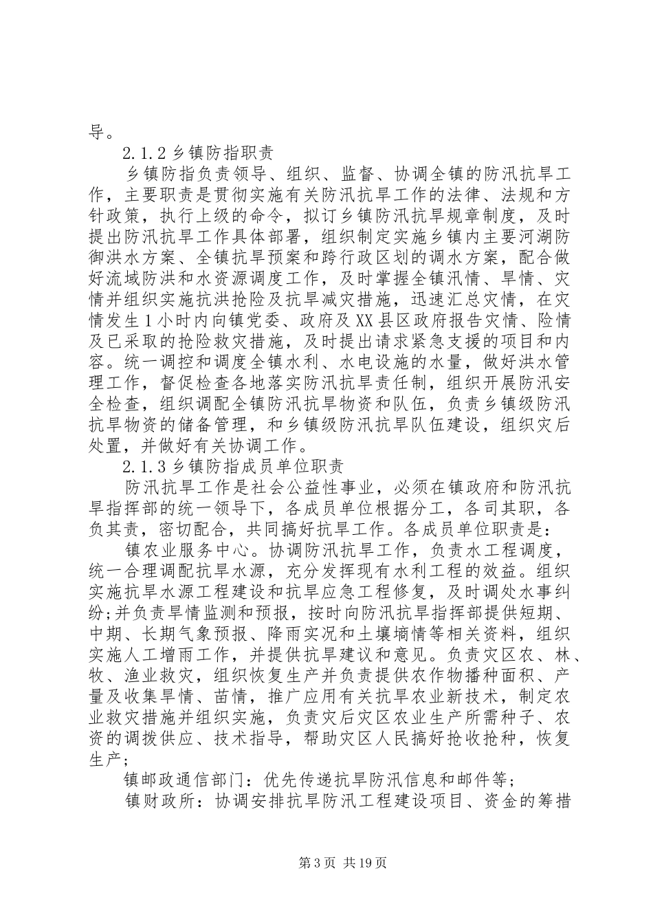乡镇农村防汛抗旱应急处置预案_第3页