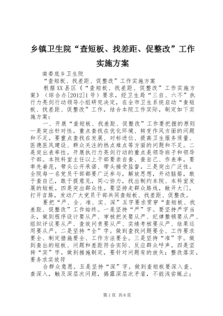 乡镇卫生院“查短板、找差距、促整改”工作方案