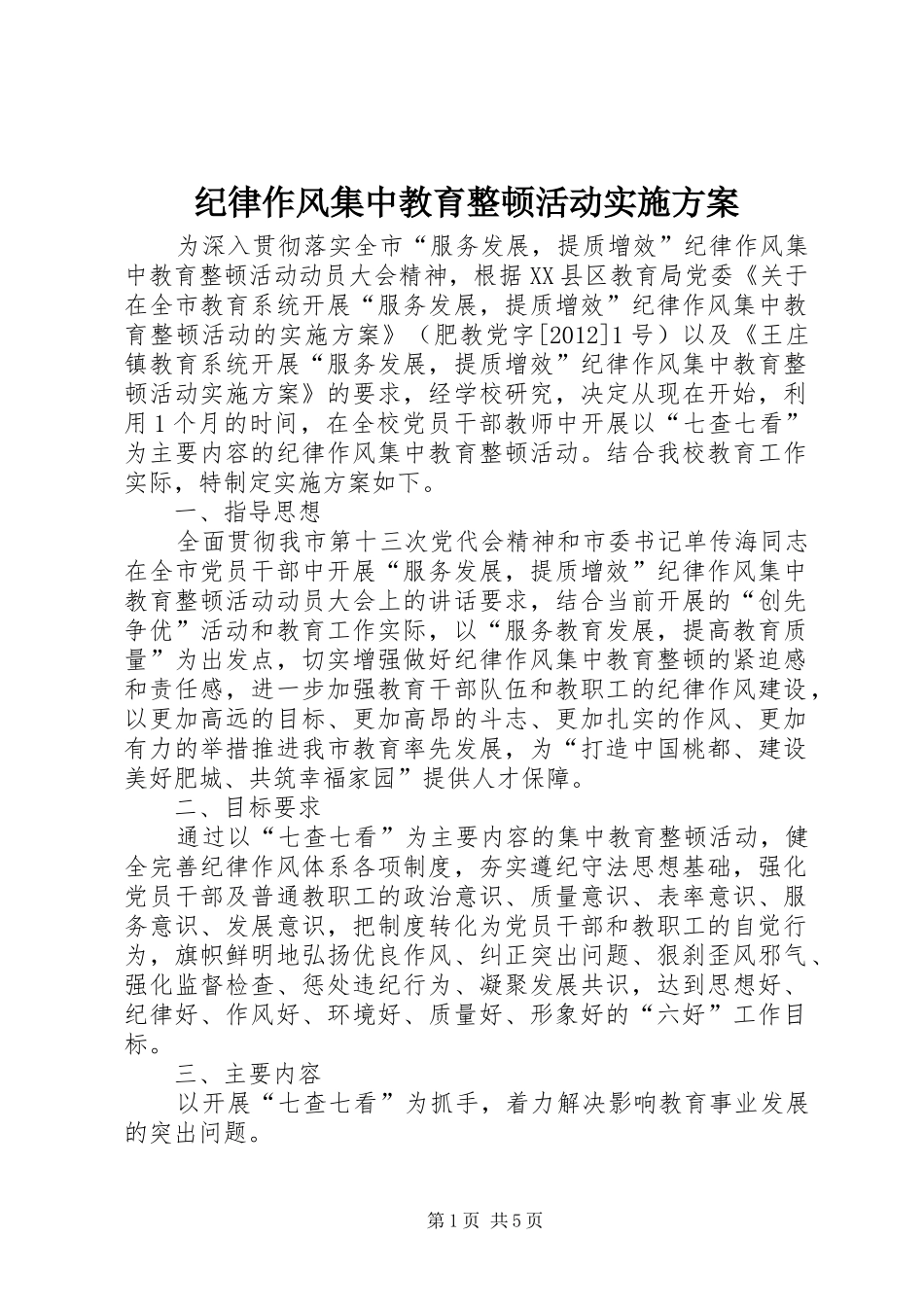 纪律作风集中教育整顿活动方案_第1页