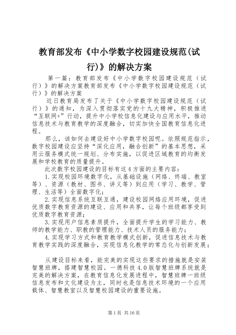 教育部发布《中小学数字校园建设规范(试行)》的解决实施方案_第1页