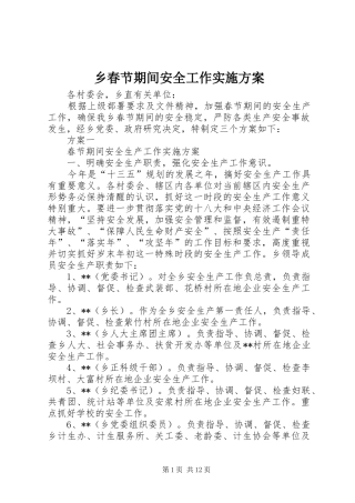 乡春节期间安全工作方案