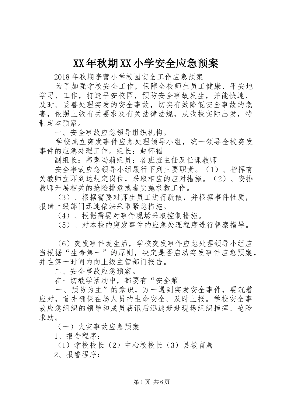 XX年秋期XX小学安全应急处理预案_第1页
