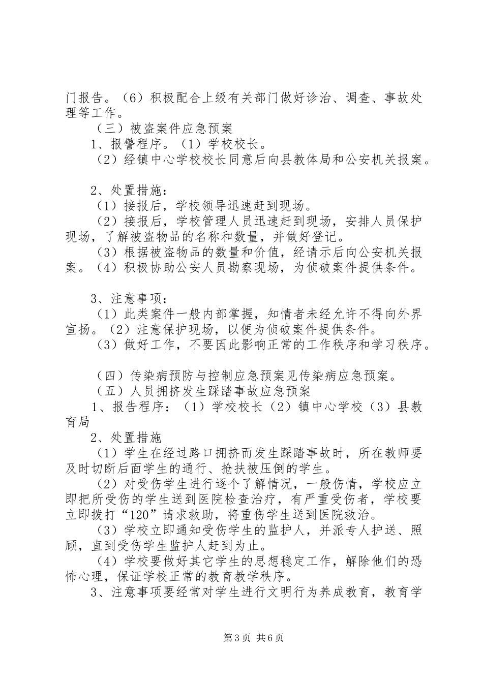 XX年秋期XX小学安全应急处理预案_第3页