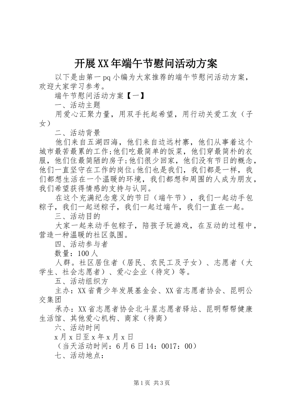 开展XX年端午节慰问活动实施方案_第1页