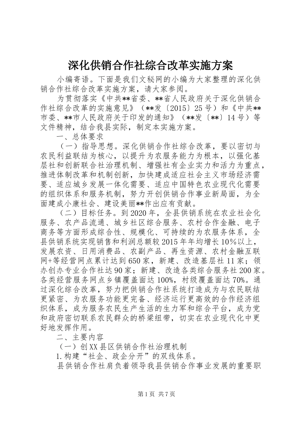 深化供销合作社综合改革方案_第1页