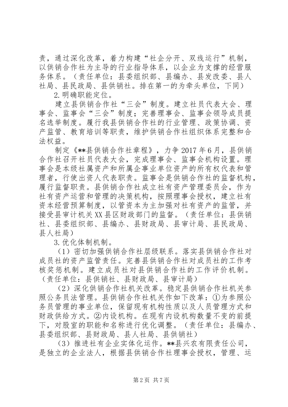 深化供销合作社综合改革方案_第2页