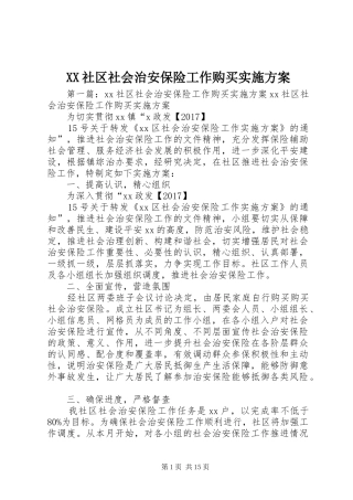 XX社区社会治安保险工作购买方案
