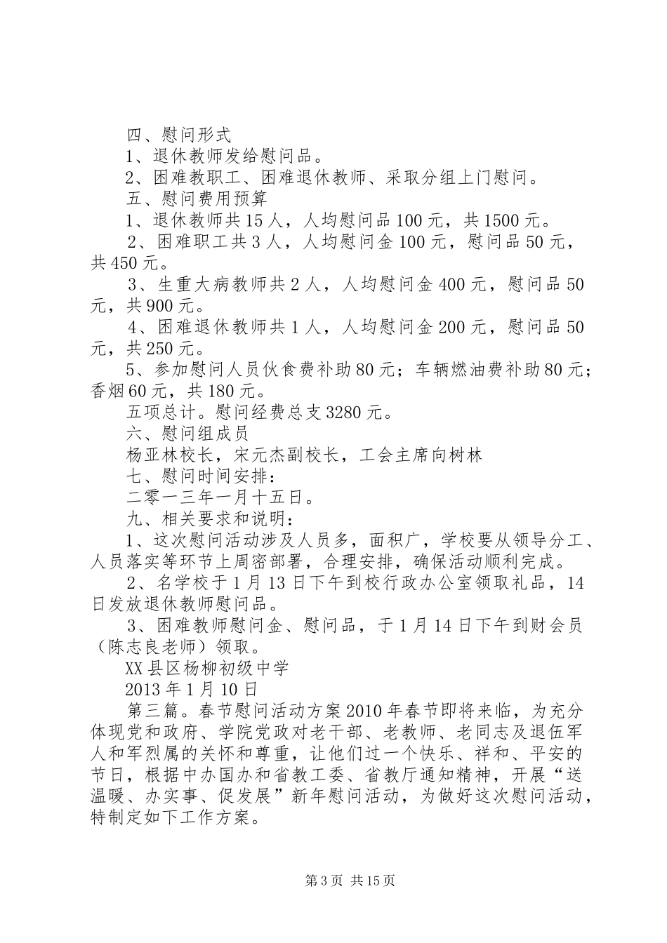 XX年春节慰问实施方案_第3页