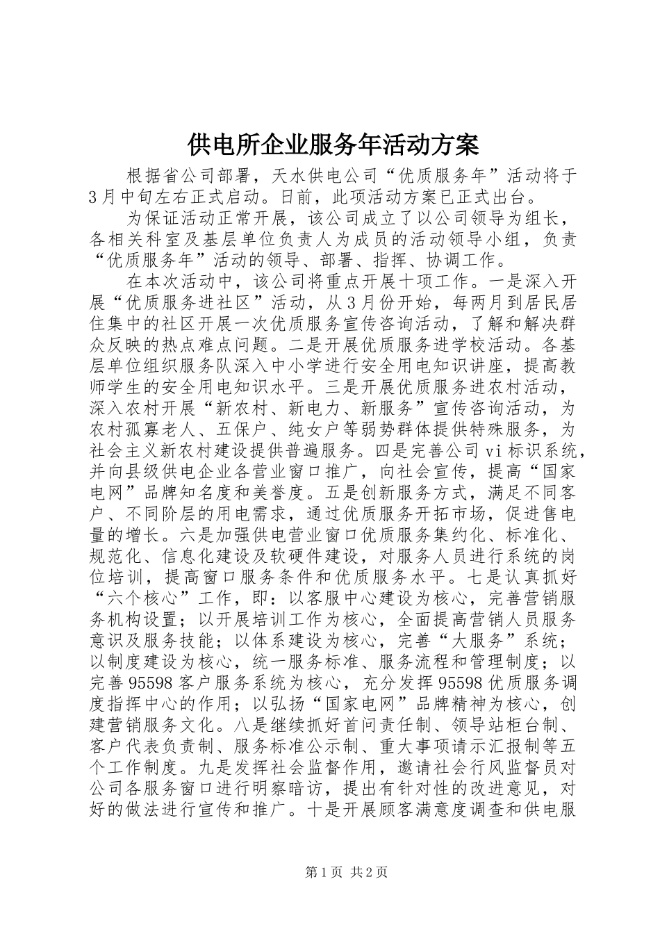 供电所企业服务年活动实施方案_第1页