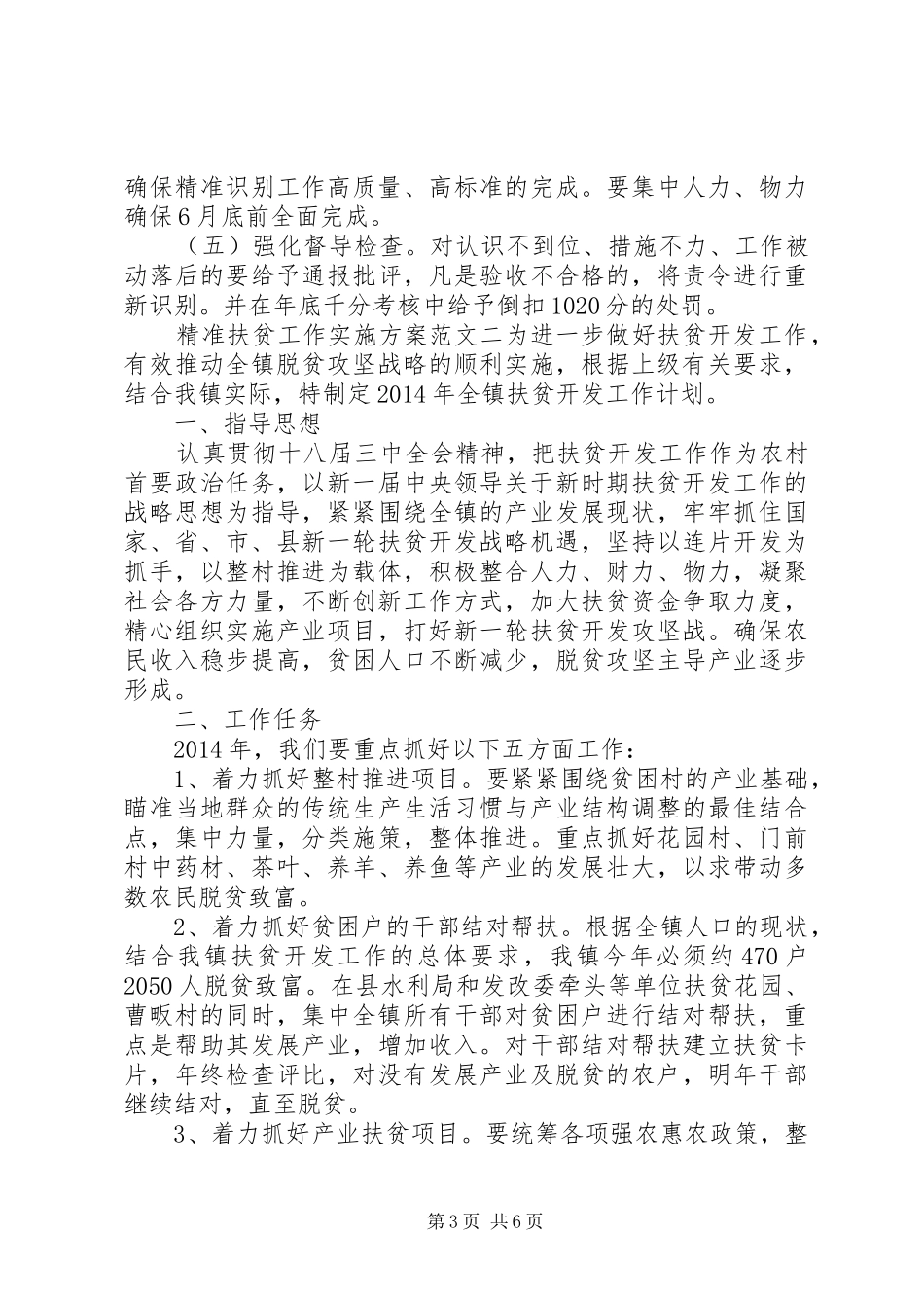 精准扶贫工作方案范文_第3页