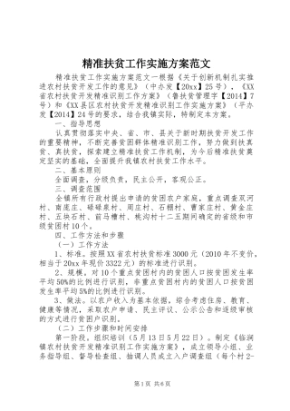 精准扶贫工作方案范文