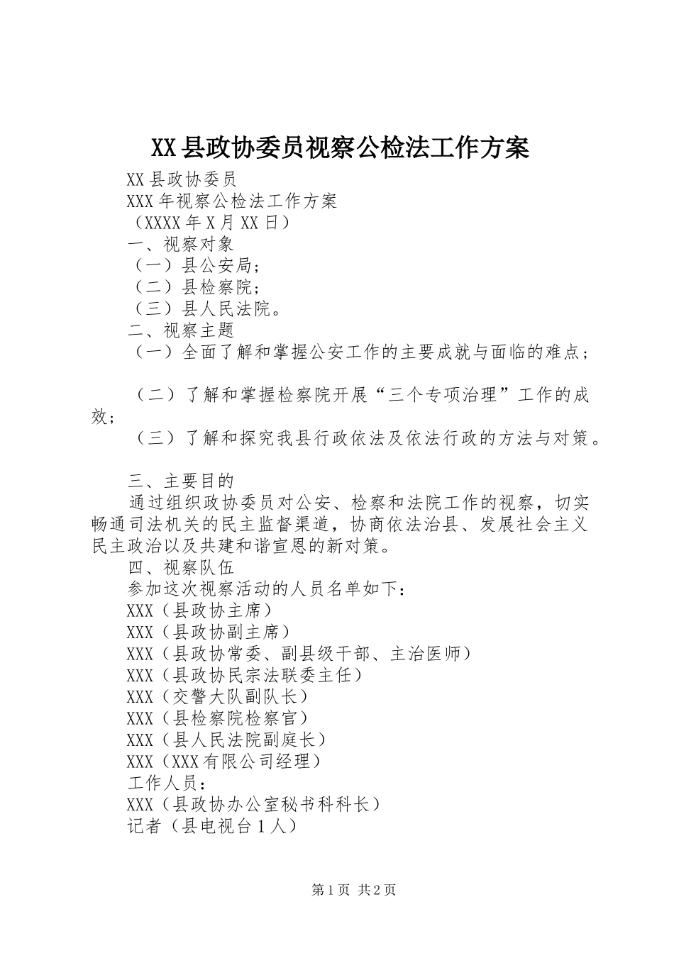 XX县政协委员视察公检法工作实施方案_第1页