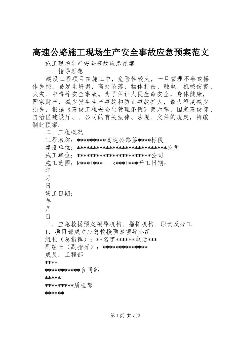 高速公路施工现场生产安全事故应急处理预案范文_第1页