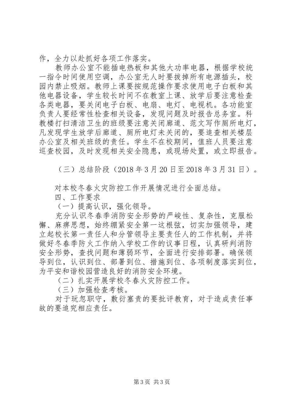 中学冬春火灾防控工作方案_第3页