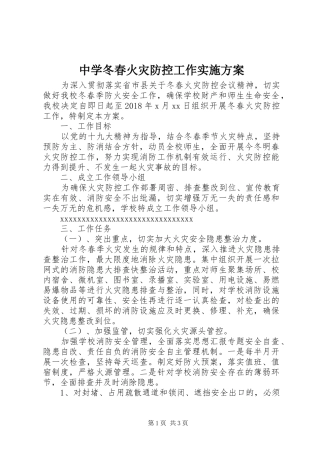 中学冬春火灾防控工作方案
