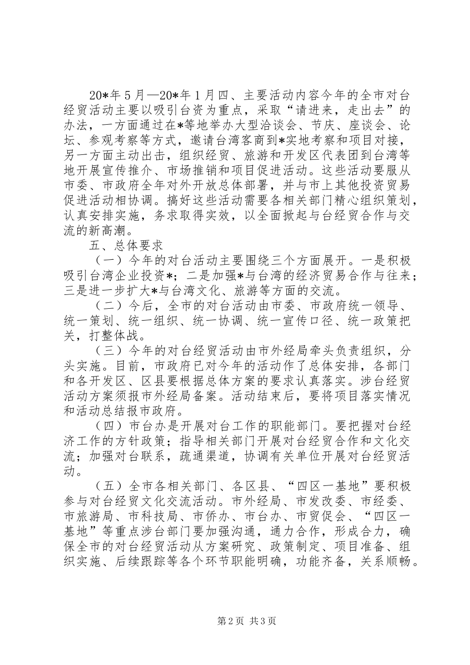 经贸活动总体实施方案_第2页