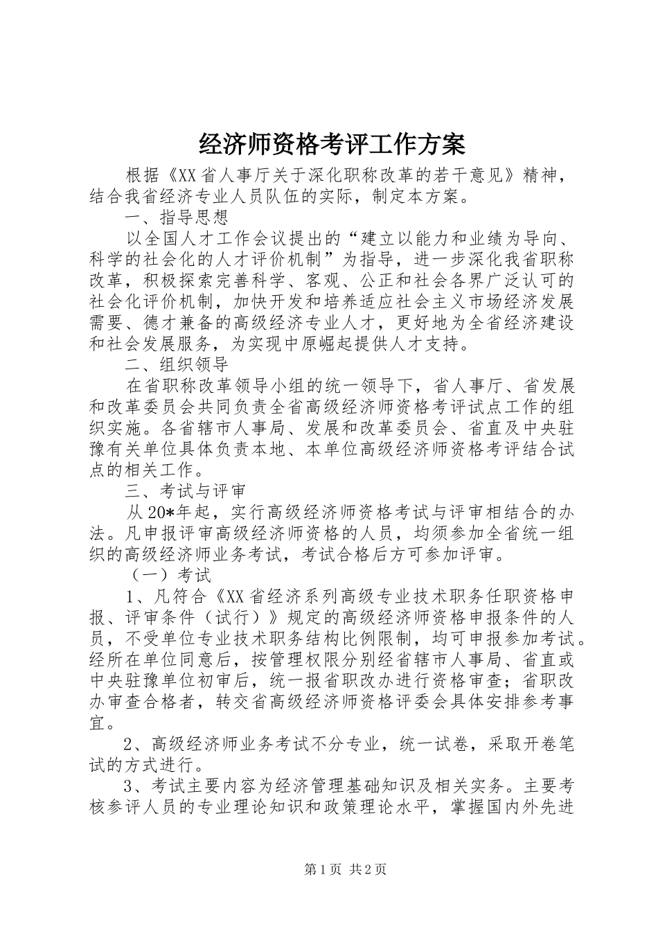 经济师资格考评工作实施方案_第1页