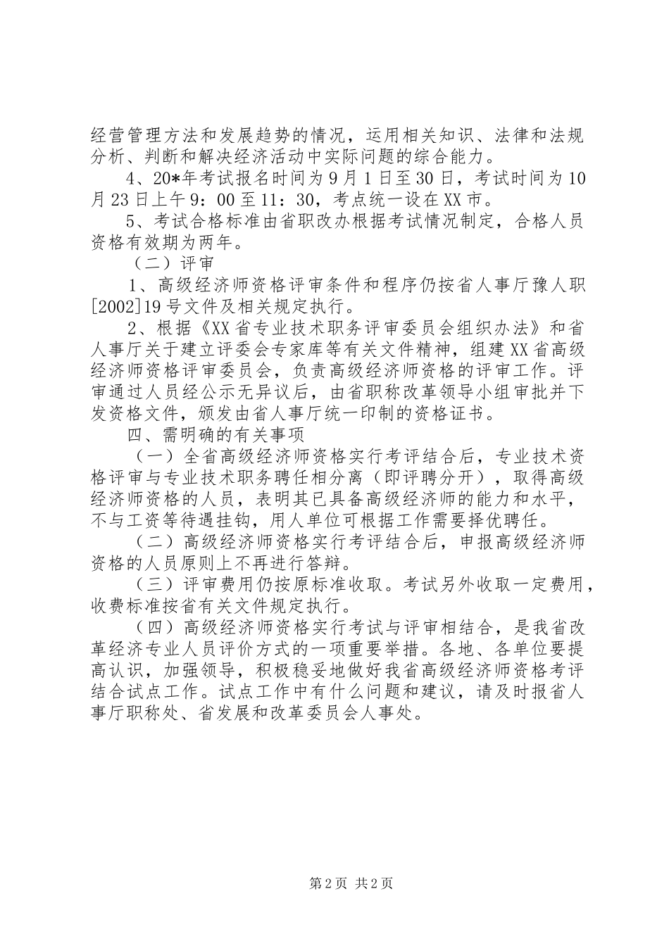 经济师资格考评工作实施方案_第2页