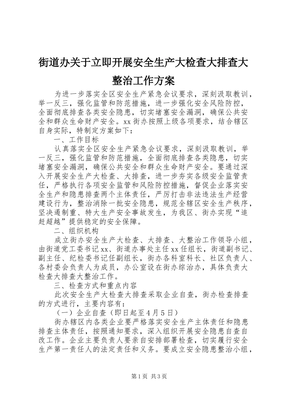 街道办关于立即开展安全生产大检查大排查大整治工作实施方案_第1页