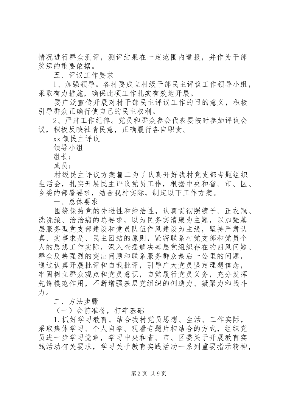 村级民主评议实施方案_第2页