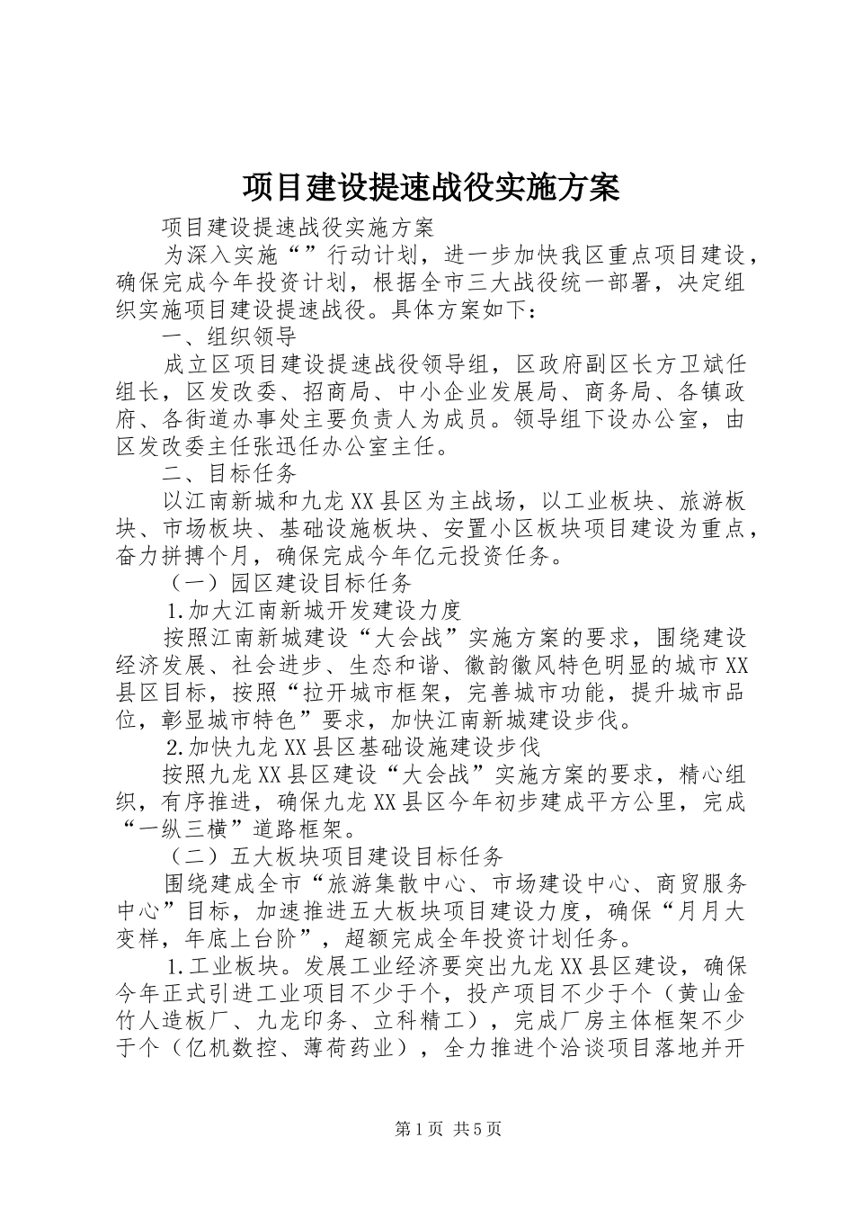 项目建设提速战役方案_第1页