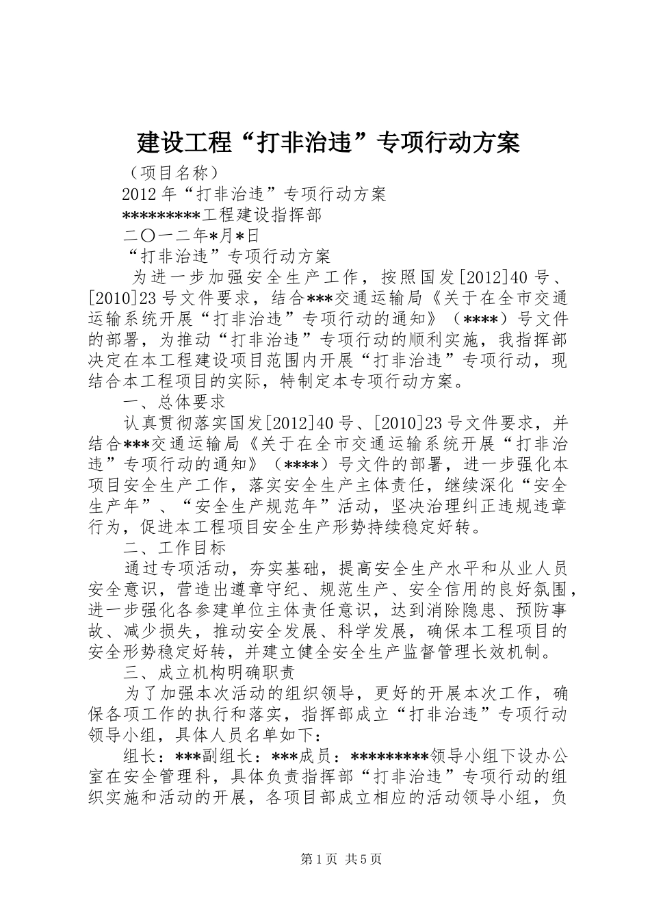 建设工程“打非治违”专项行动实施方案_第1页