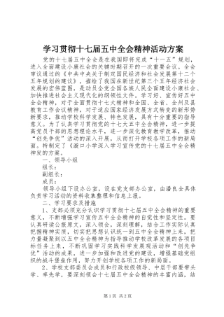 学习贯彻十七届五中全会精神活动实施方案