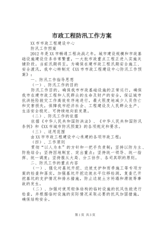 市政工程防汛工作实施方案