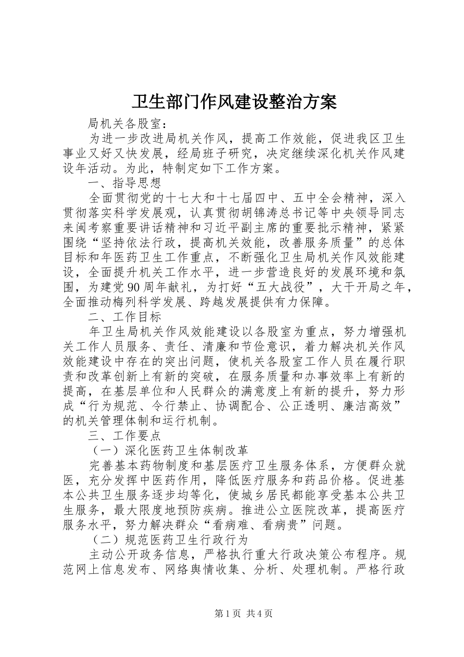 卫生部门作风建设整治实施方案_第1页