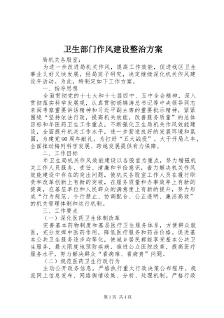 卫生部门作风建设整治实施方案