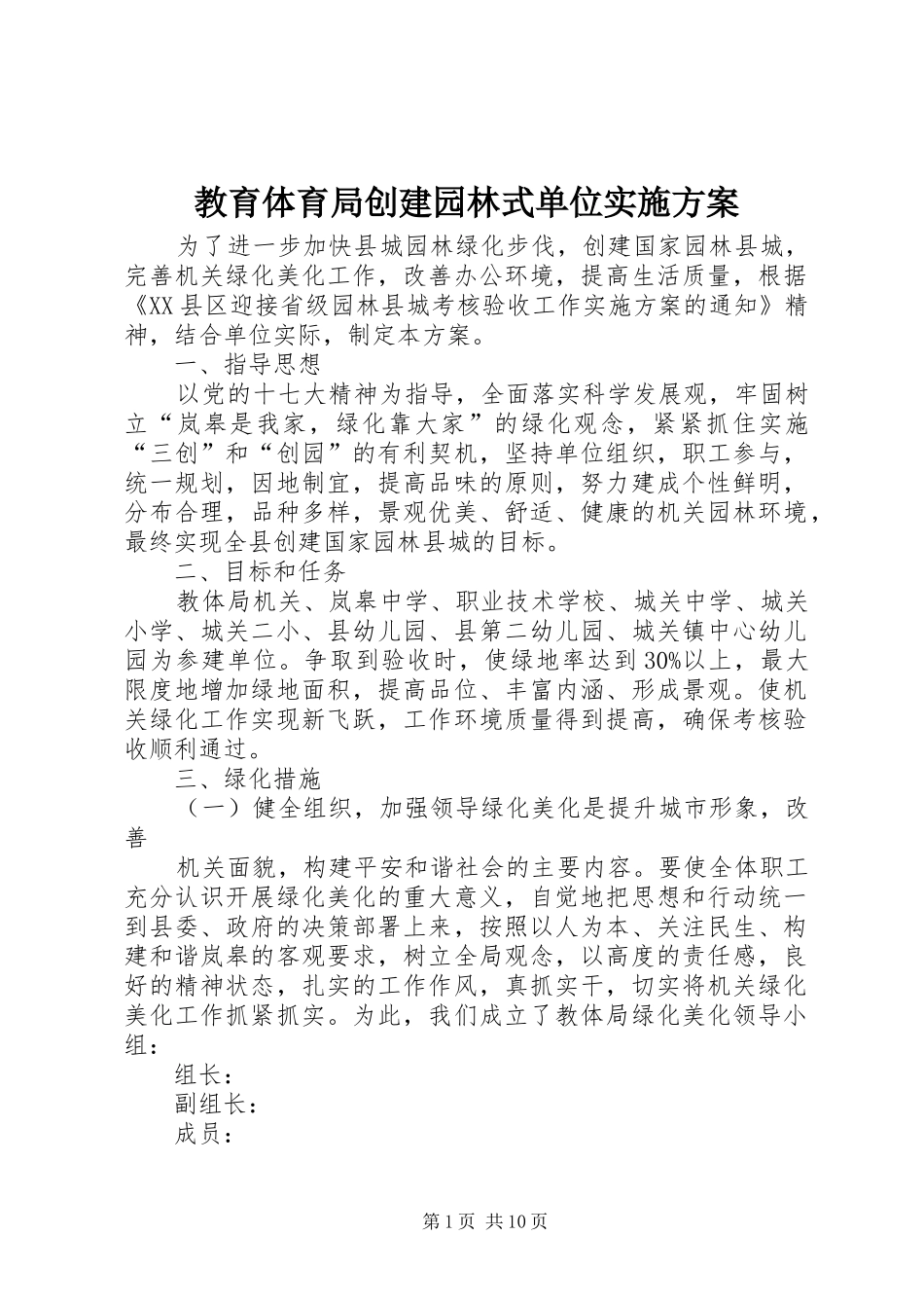 教育体育局创建园林式单位方案_第1页