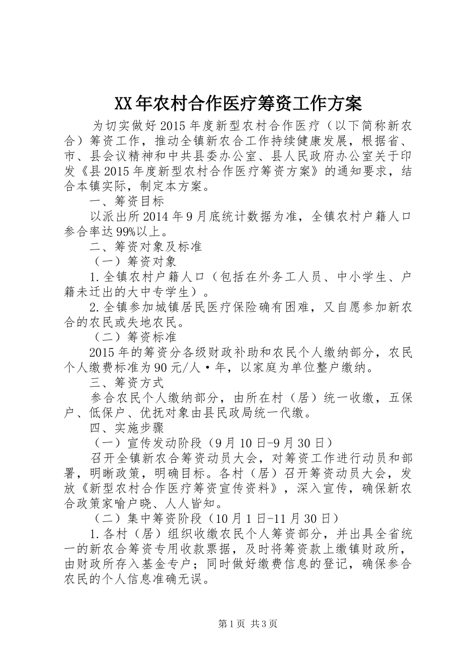 XX年农村合作医疗筹资工作实施方案_第1页