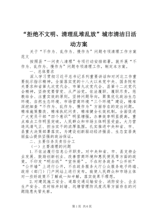 “拒绝不文明、清理乱堆乱放”城市清洁日活动实施方案