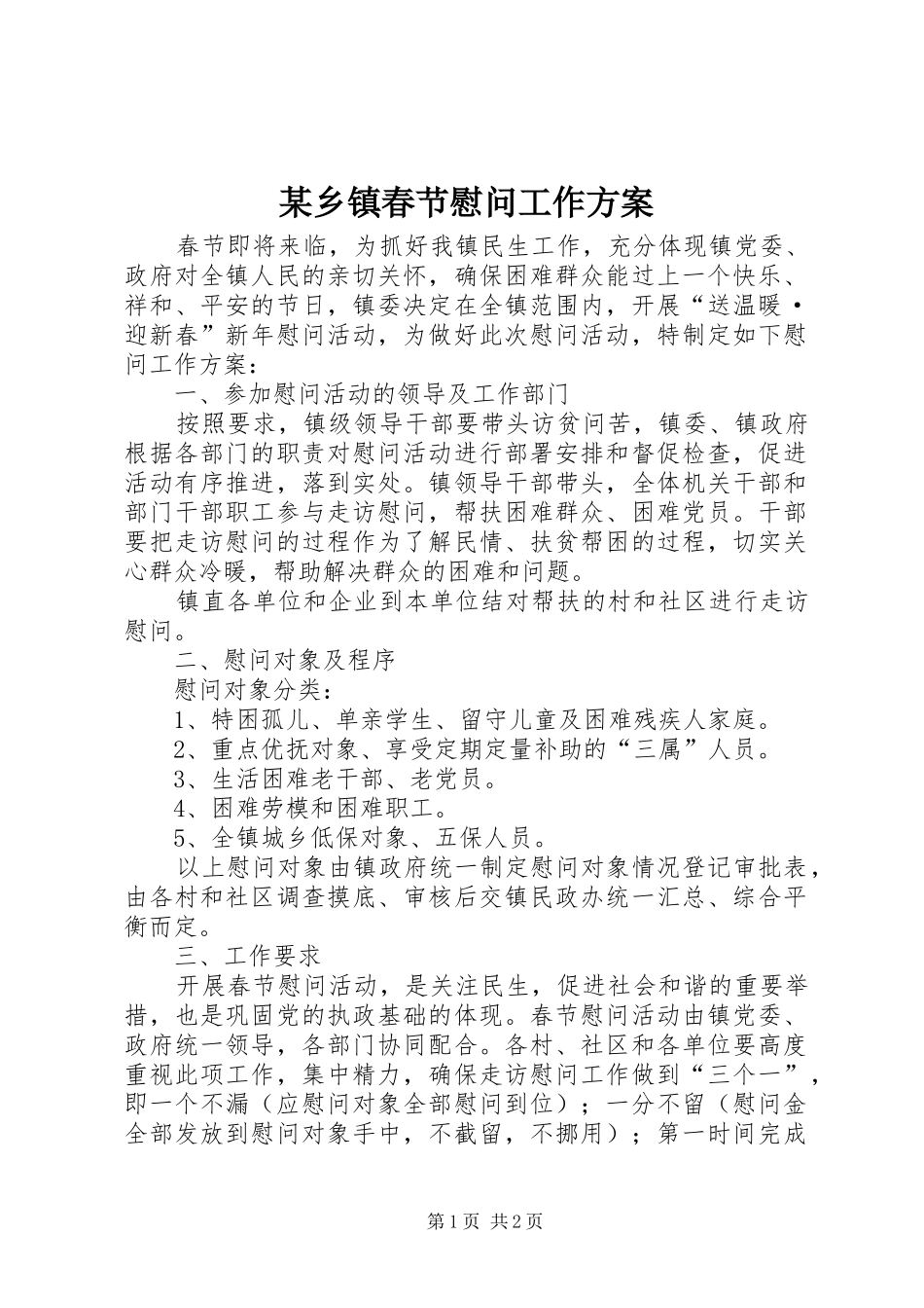 某乡镇春节慰问工作实施方案_第1页