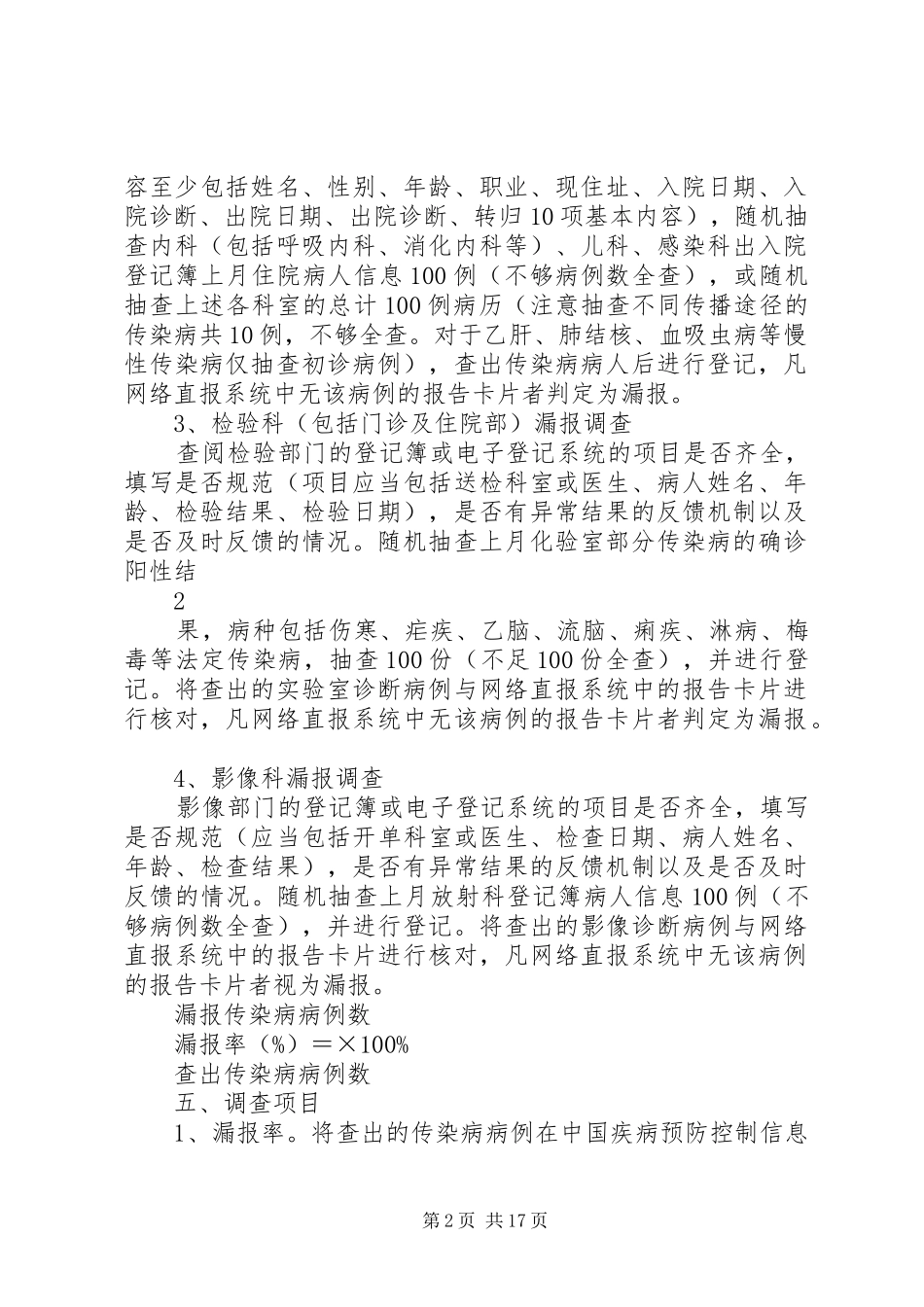 XX县区人民医院法定传染病漏报调查的方案_第2页