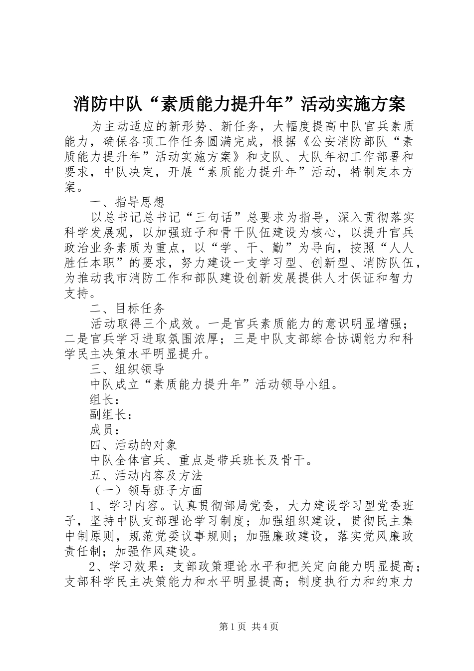 消防中队“素质能力提升年”活动方案_第1页