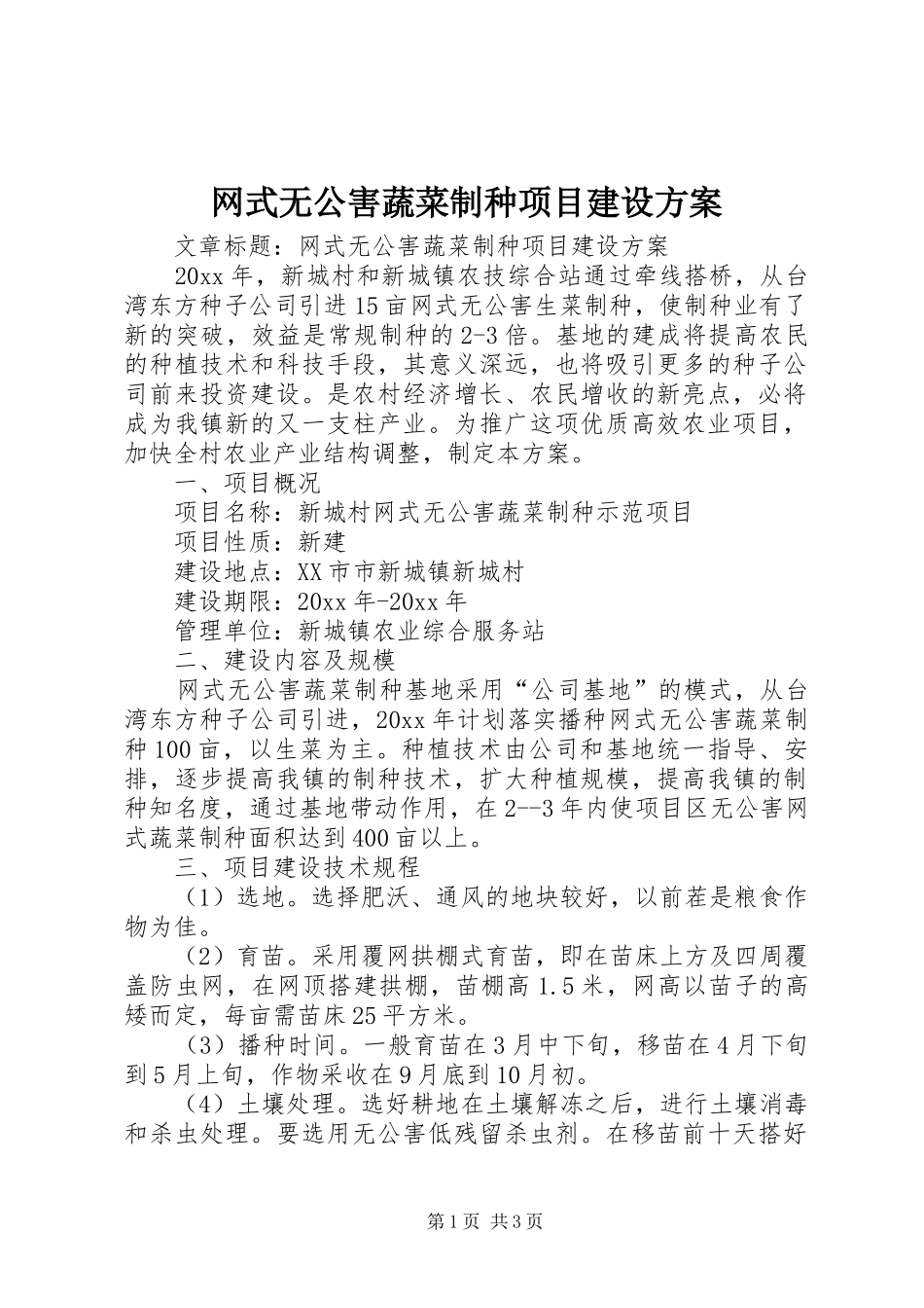 网式无公害蔬菜制种项目建设实施方案_第1页