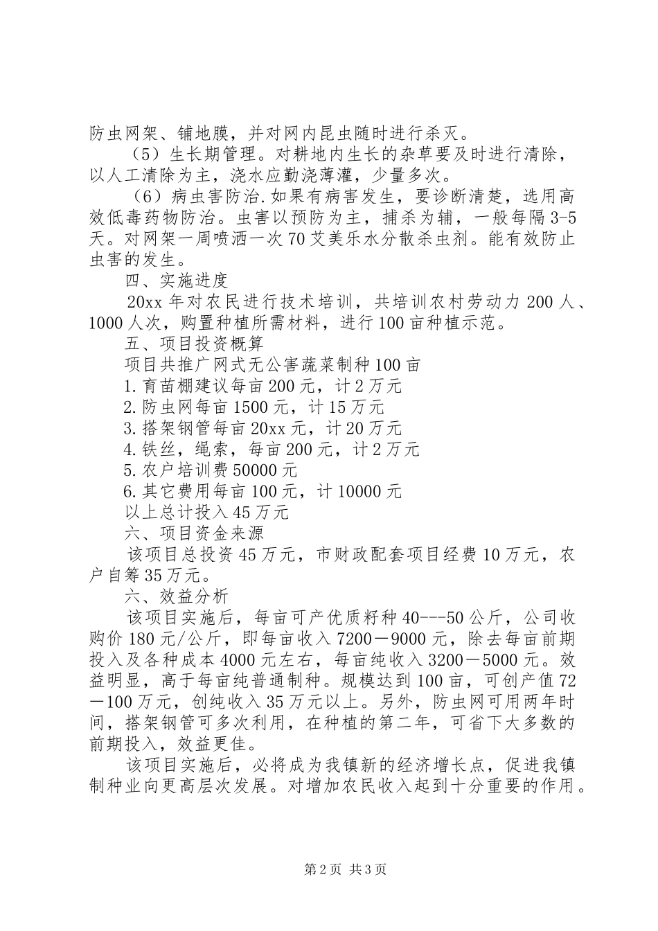 网式无公害蔬菜制种项目建设实施方案_第2页