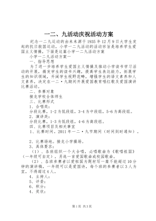 一二、九活动庆祝活动实施方案